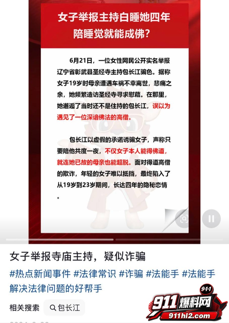 百万粉网红住持包长江骗色 26