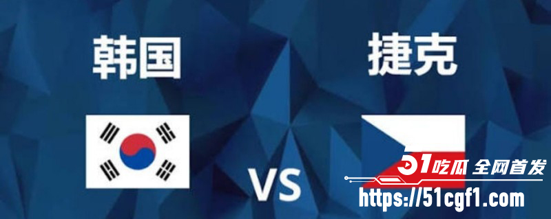世界杯A组韩国VS捷克2比102