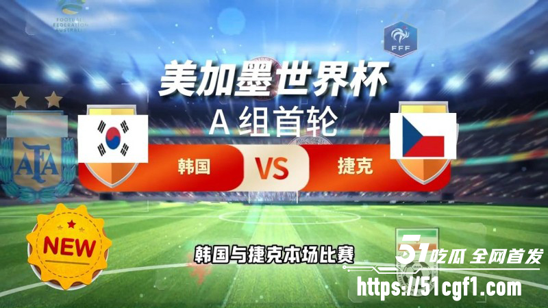 世界杯A组韩国VS捷克2比101