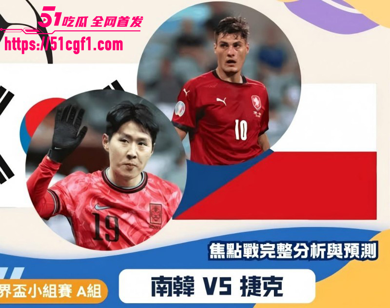 世界杯A组韩国VS捷克2比103