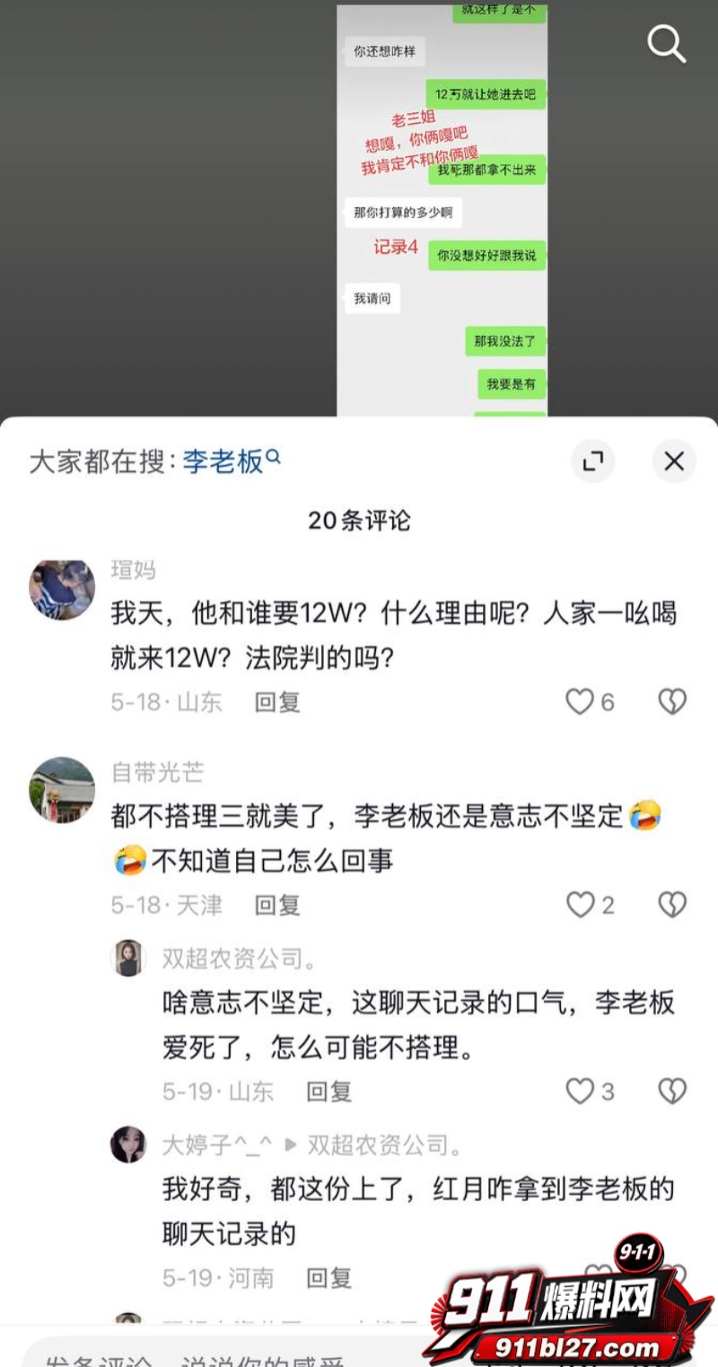 男网红李老板出轨 13