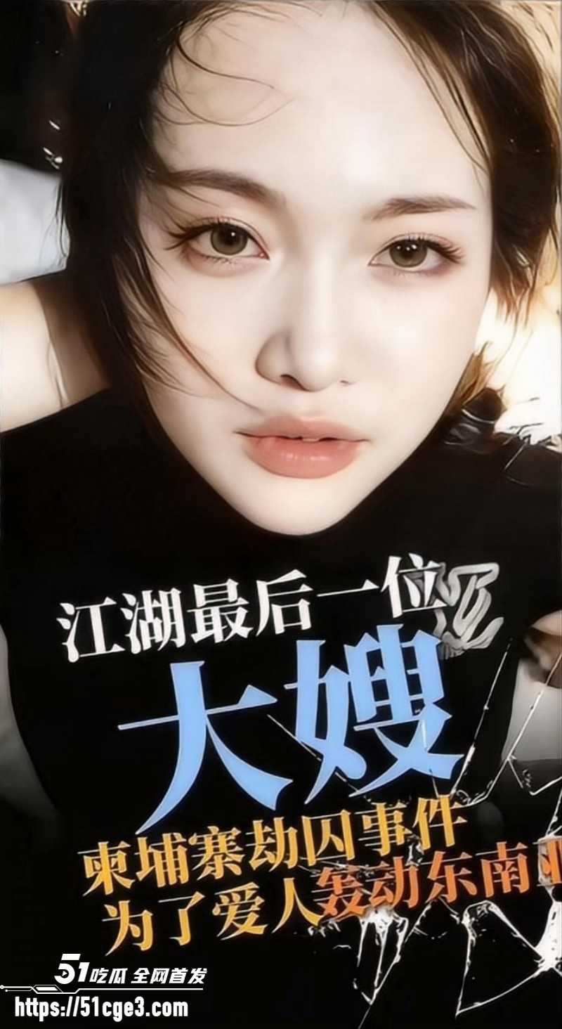 柬埔寨劫法场后续东南亚大嫂被判8年06