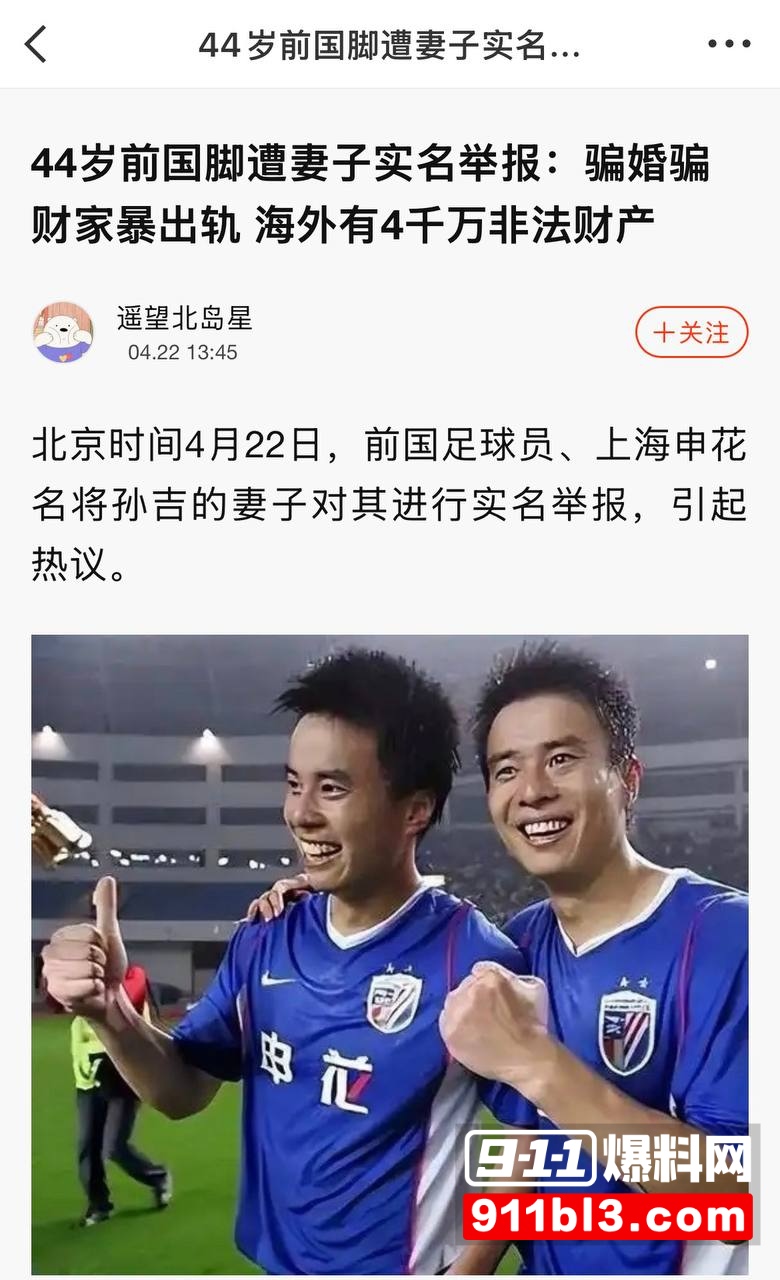 前国脚孙吉遭妻子江梦蝶实名举报2