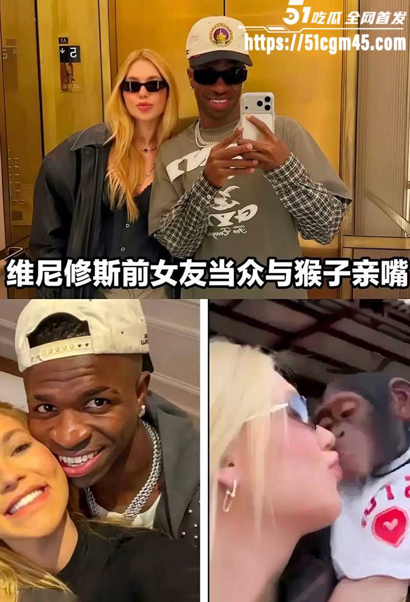 世界杯维尼修斯前女友杰西卡图性爱视频曝光10拷贝