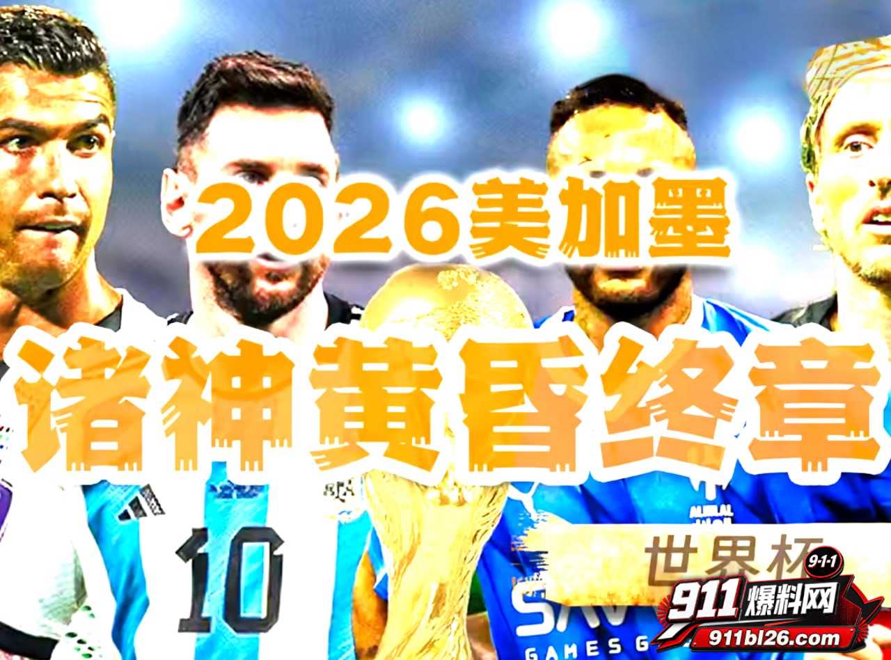 2026美加墨世界杯1