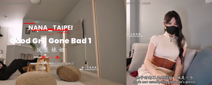 OnlyFans魅魔御姐台北娜娜nana_taipei最新作品反差表姐56分钟完整版